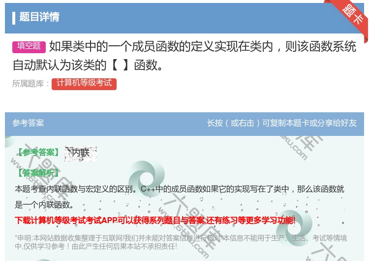 答案:如果类中的一个成员函数的定义实现在类内则该函数系统自动默认为...