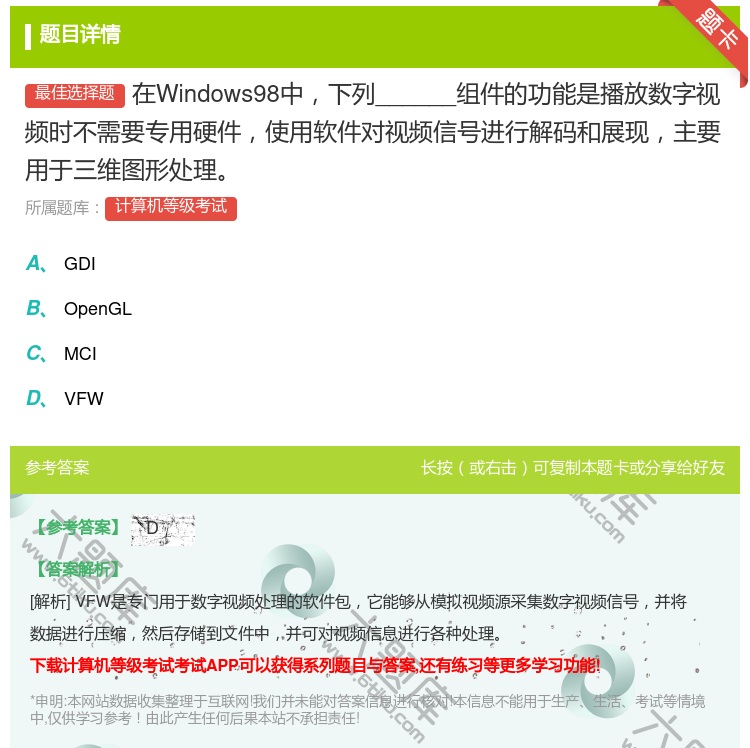 答案:在Windows98中下列______组件的功能是播放数字视...