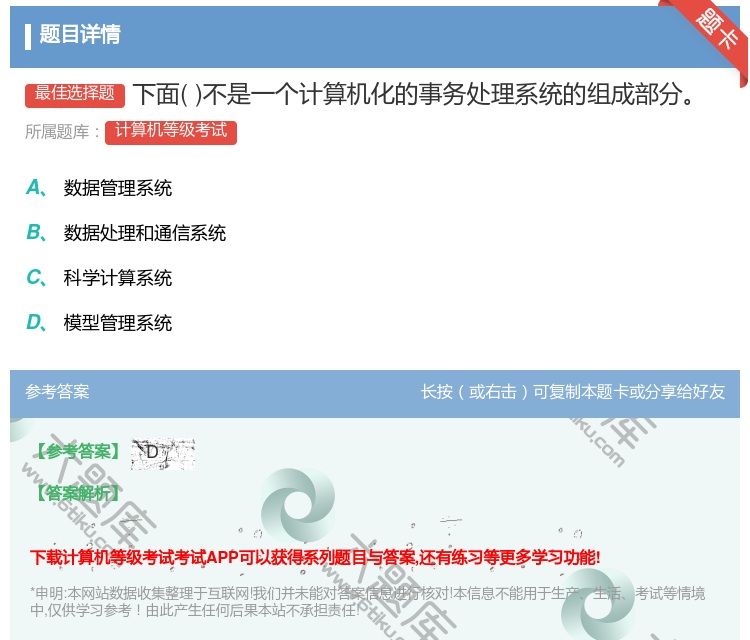 答案:下面不是一个计算机化的事务处理系统的组成部分...