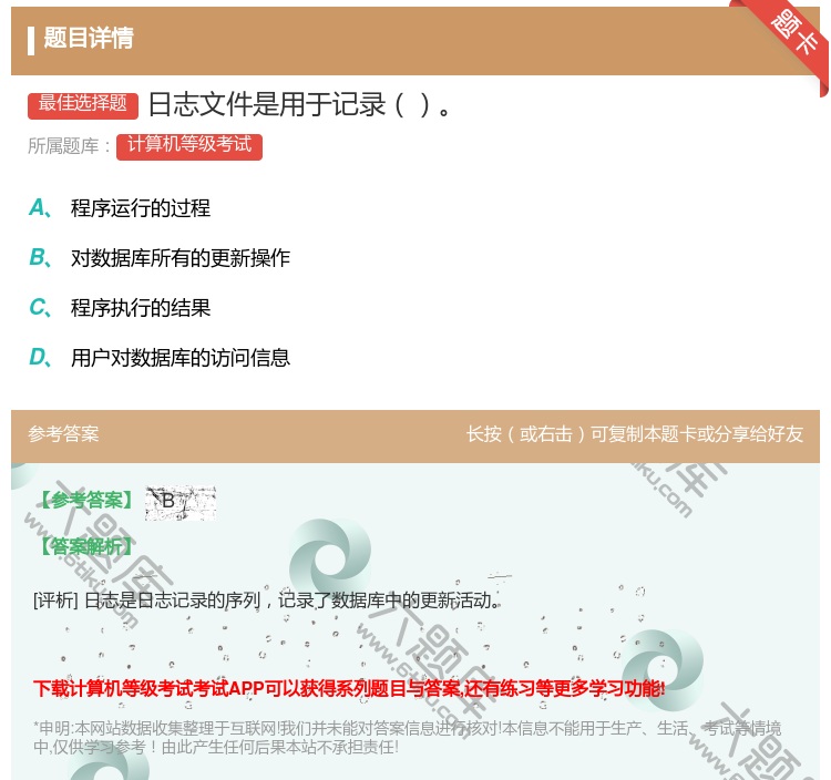 答案:日志文件是用于记录...