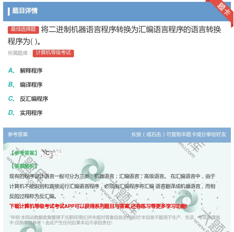 答案:将二进制机器语言程序转换为汇编语言程序的语言转换程序为...