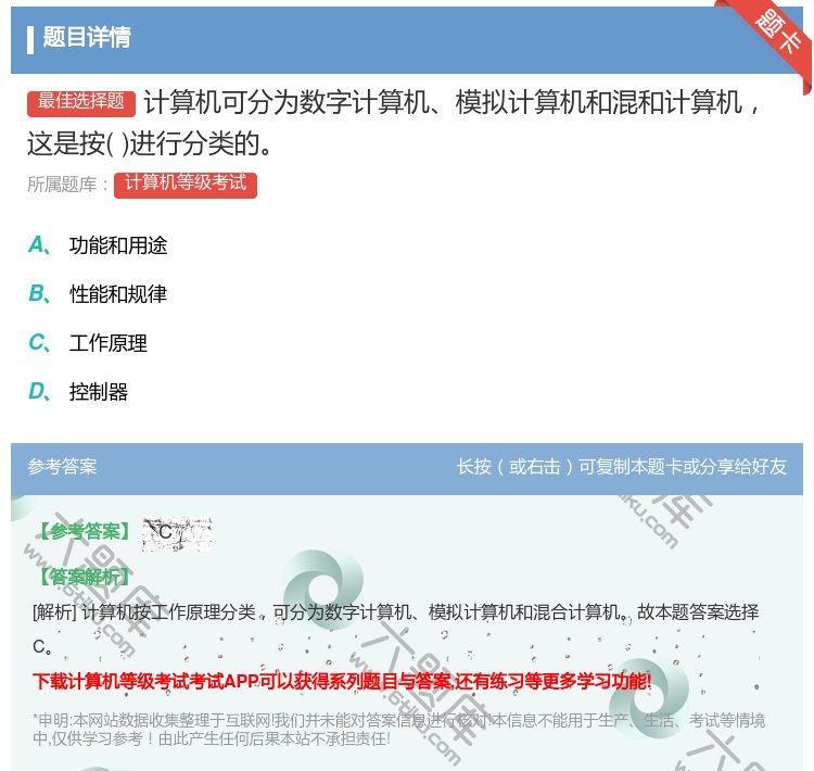 答案:计算机可分为数字计算机模拟计算机和混和计算机这是按进行分类的...