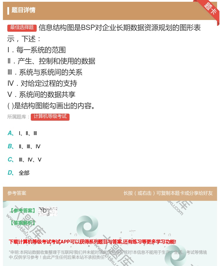 答案:信息结构图是BSP对企业长期数据资源规划的图形表示下述Ⅰ．每...