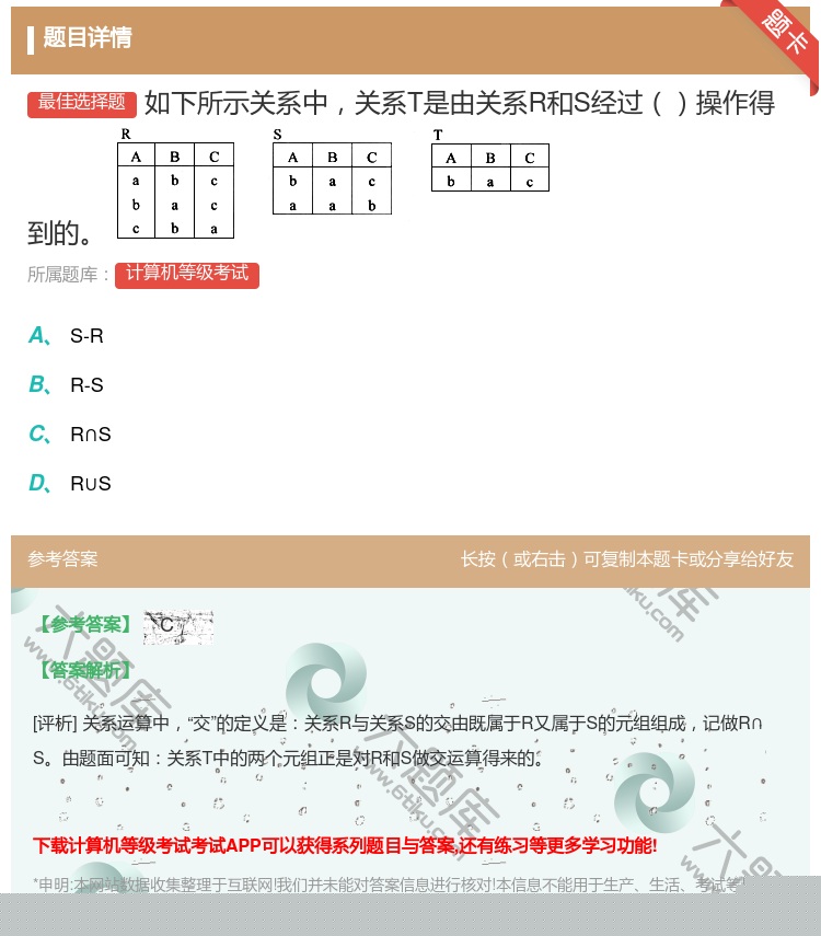 答案: 如下所示关系中关系T是由关系R和S经过操作得到的 ...