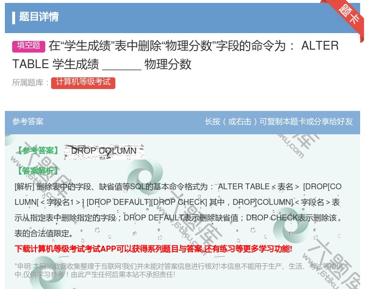 答案:在学生成绩表中删除物理分数字段的命令为
ALTERTABL...