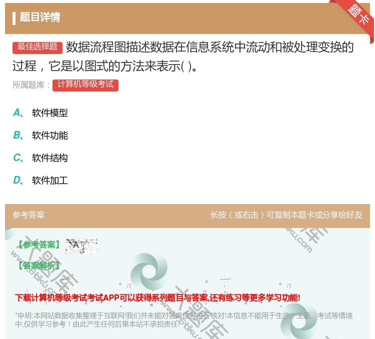 答案:数据流程图描述数据在信息系统中流动和被处理变换的过程它是以图...