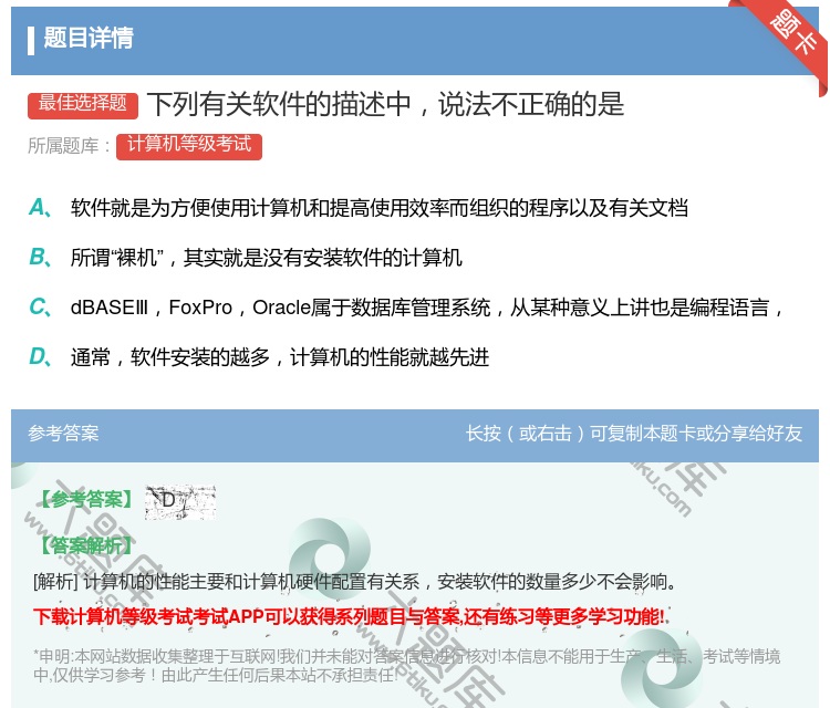 答案:下列有关软件的描述中说法不正确的是...