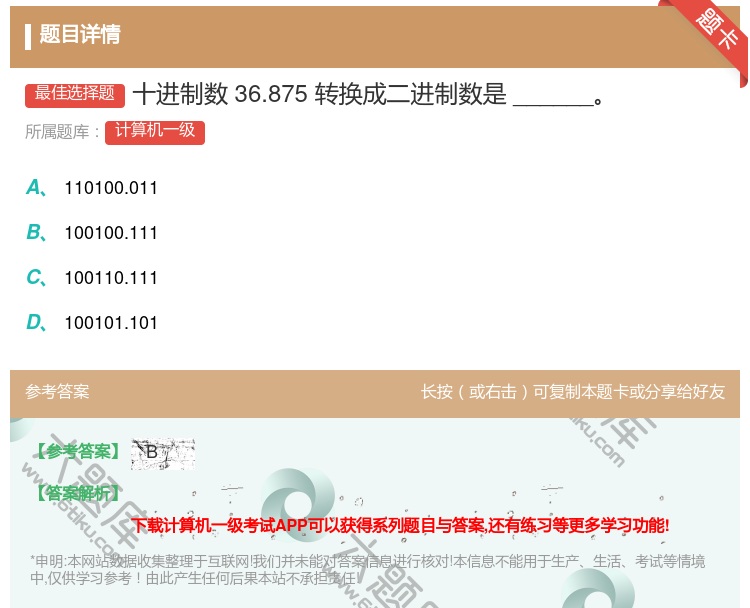 答案:十进制数36.875转换成二进制数是______...