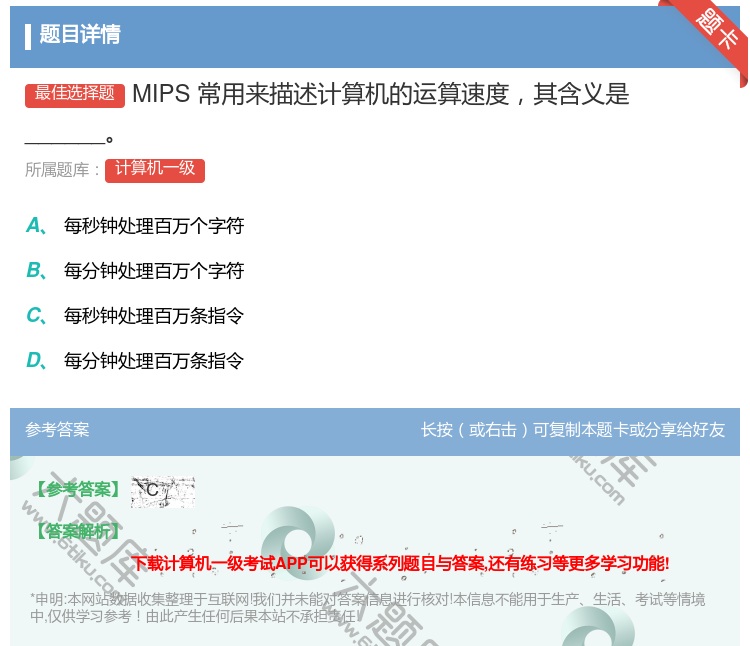 答案:MIPS常用来描述计算机的运算速度其含义是______...