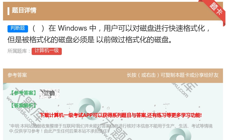 答案:在Windows中用户可以对磁盘进行快速格式化但是被格式化的...