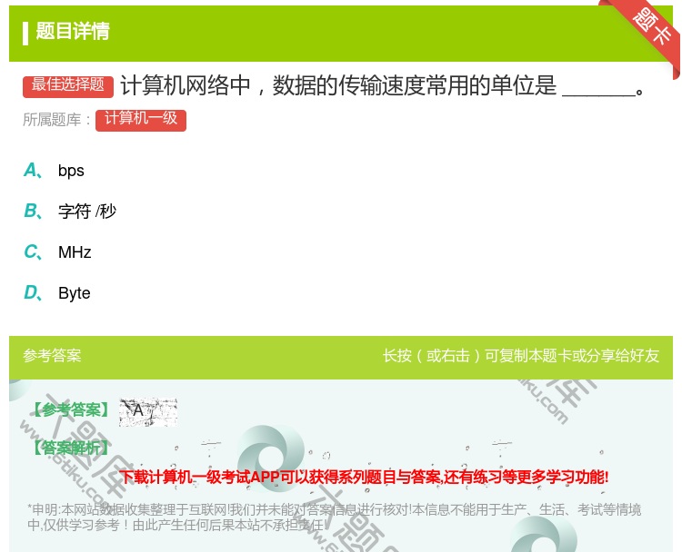 答案:计算机网络中数据的传输速度常用的单位是______...