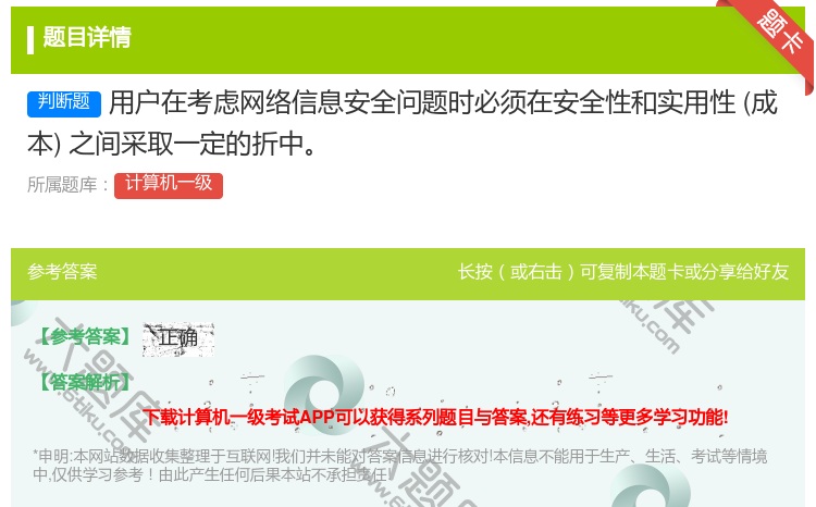答案:用户在考虑网络信息安全问题时必须在安全性和实用性成
本之间采...