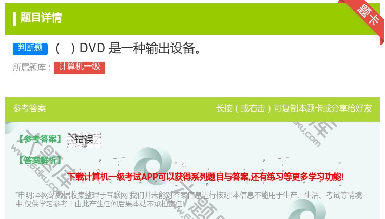 答案:DVD是一种输出设备
...