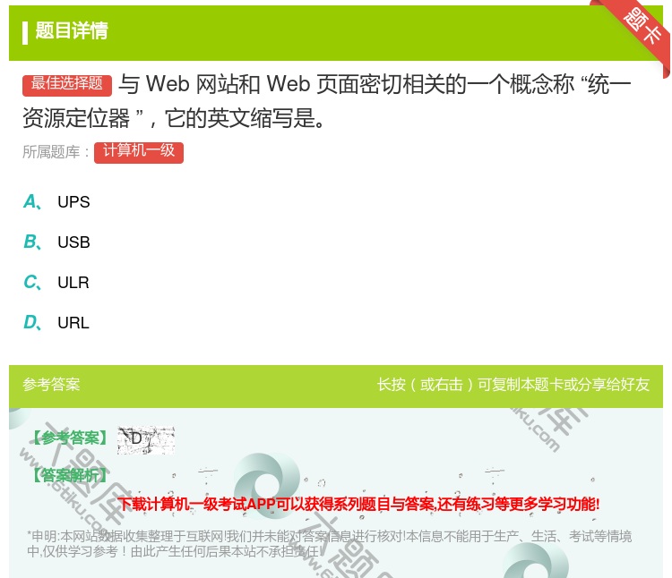 答案:与Web网站和Web页面密切相关的一个概念称统一
资源定位器...