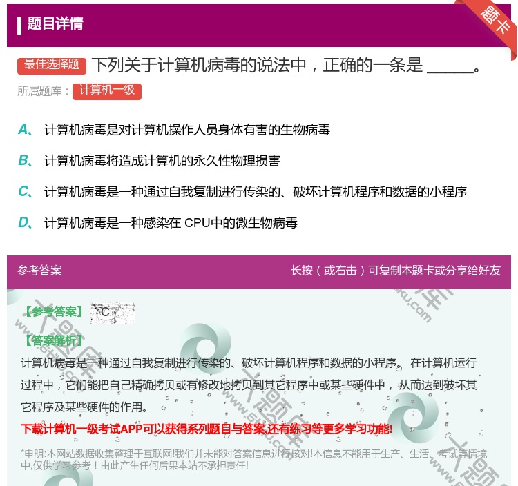 答案:下列关于计算机病毒的说法中正确的一条是_____...
