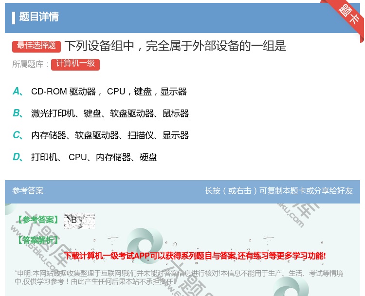 答案:下列设备组中完全属于外部设备的一组是...