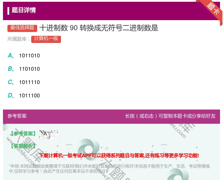 答案:十进制数90转换成无符号二进制数是...