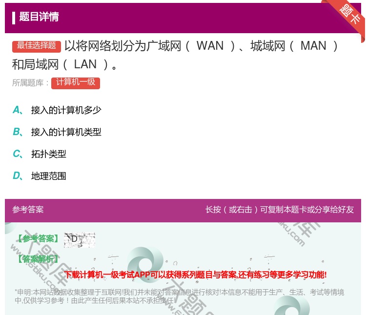 答案:以将网络划分为广域网WAN城域网MAN
和局域网LAN
...