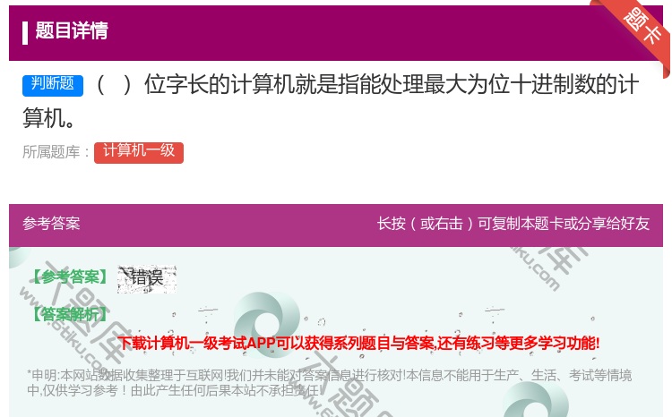 答案:位字长的计算机就是指能处理最大为位十进制数的计算机
...