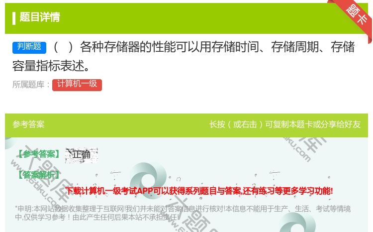 答案:各种存储器的性能可以用存储时间存储周期存储容量指标表述
...