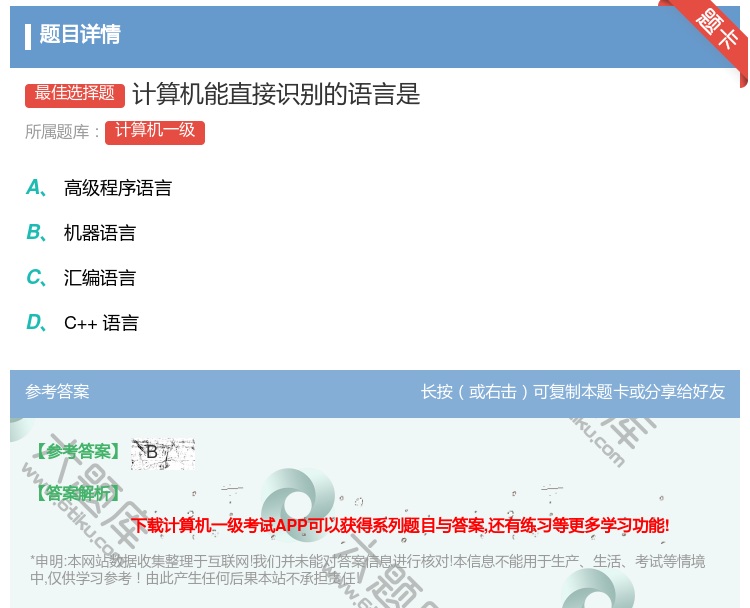 答案:计算机能直接识别的语言是...