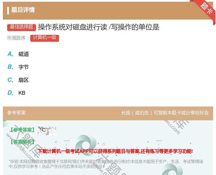 答案:操作系统对磁盘进行读/写操作的单位是...