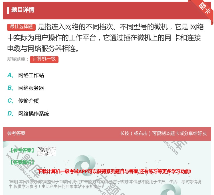 答案:是指连入网络的不同档次不同型号的微机它是
网络中实际为用户操...