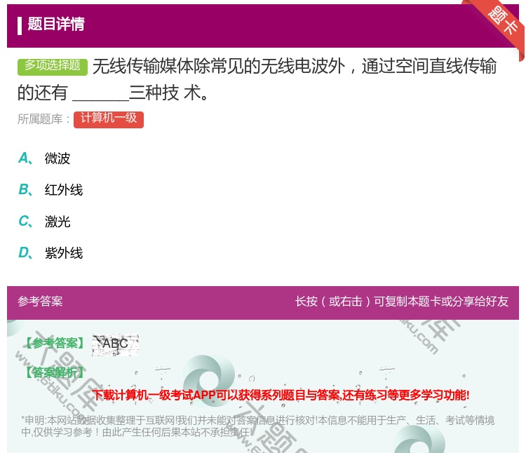 答案:无线传输媒体除常见的无线电波外通过空间直线传输的还有____...