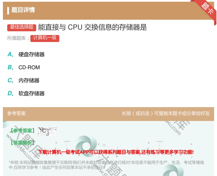 答案:能直接与CPU交换信息的存储器是...