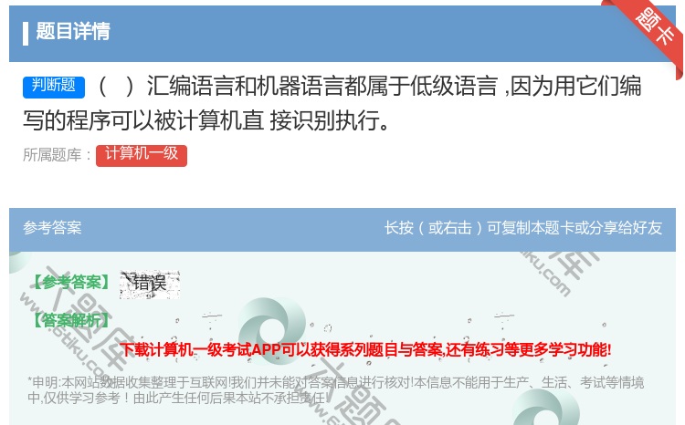 答案:汇编语言和机器语言都属于低级语言因为用它们编写的程序可以被计...