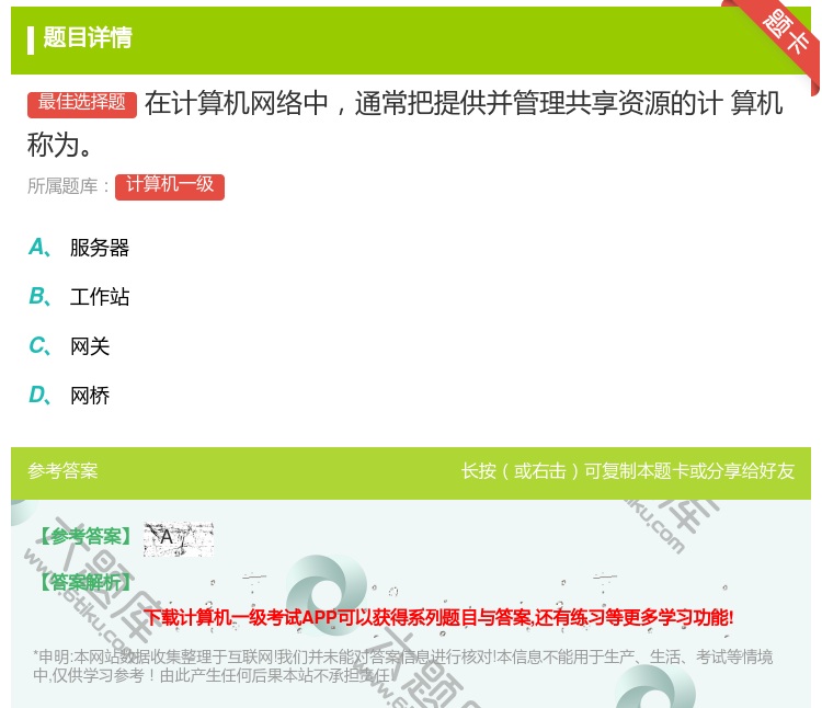 答案:在计算机网络中通常把提供并管理共享资源的计
算机称为
...