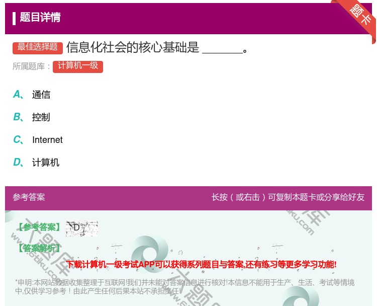 答案:信息化社会的核心基础是______...
