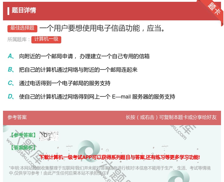 答案:一个用户要想使用电子信函功能应当
...