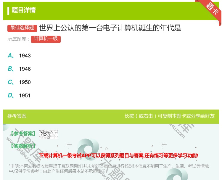 答案:世界上公认的第一台电子计算机诞生的年代是...