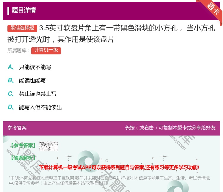答案:3.5英寸软盘片角上有一带黑色滑块的小方孔
当小方孔被打开透...