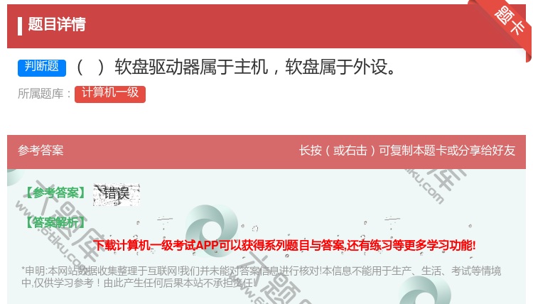 答案:软盘驱动器属于主机软盘属于外设
...