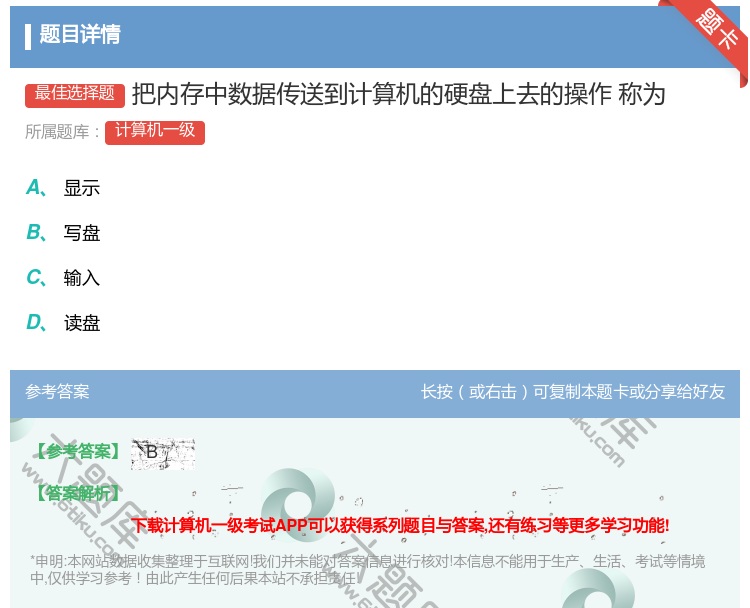 答案:把内存中数据传送到计算机的硬盘上去的操作
称为...