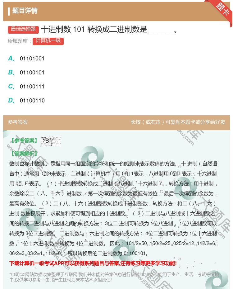 答案:十进制数101转换成二进制数是______...