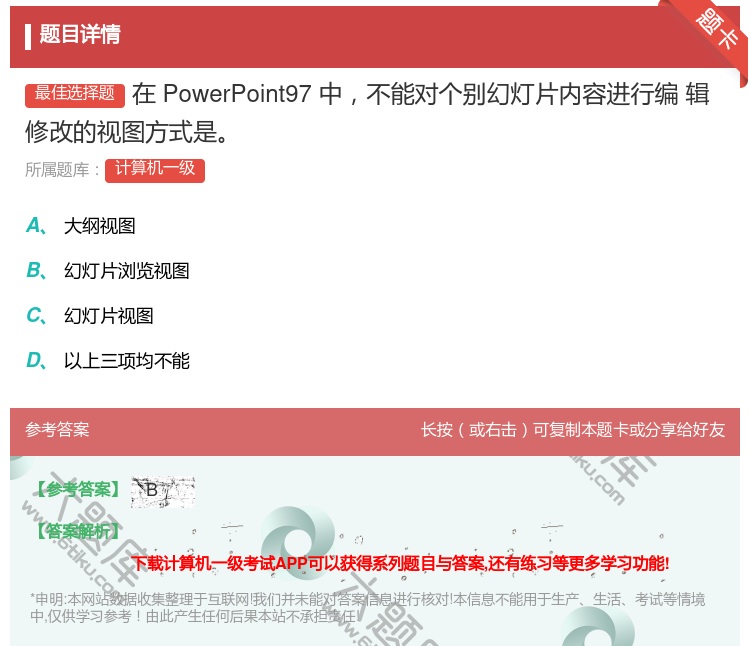 答案:在PowerPoint97中不能对个别幻灯片内容进行编
辑修...