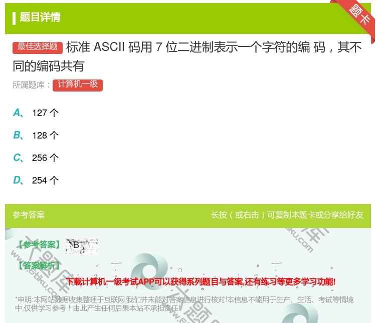 答案:标准ASCII码用7位二进制表示一个字符的编
码其不同的编码...