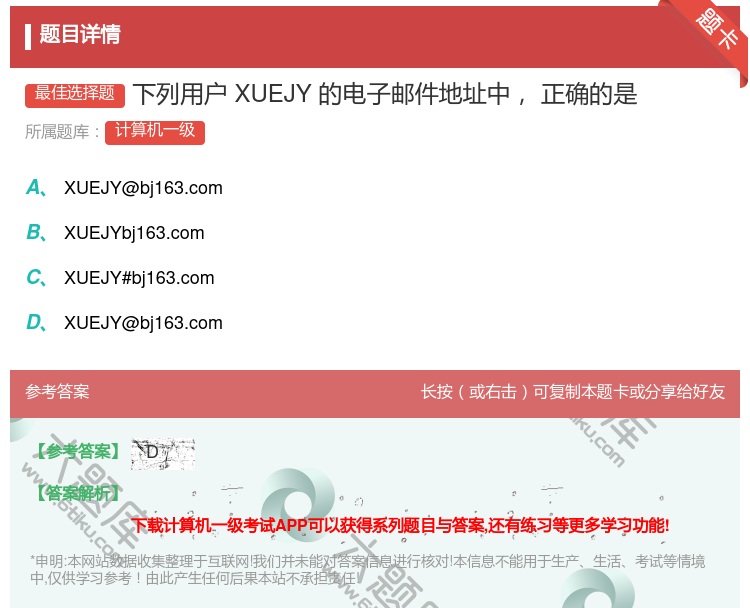 答案:下列用户XUEJY的电子邮件地址中正确的是...