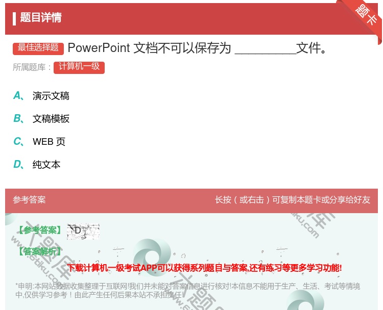 答案:PowerPoint文档不可以保存为_________文件...