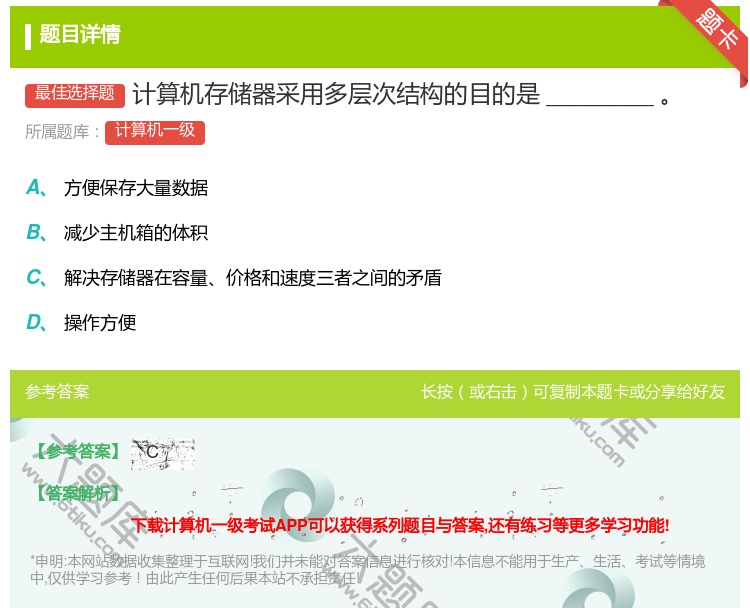 答案:计算机存储器采用多层次结构的目的是________...