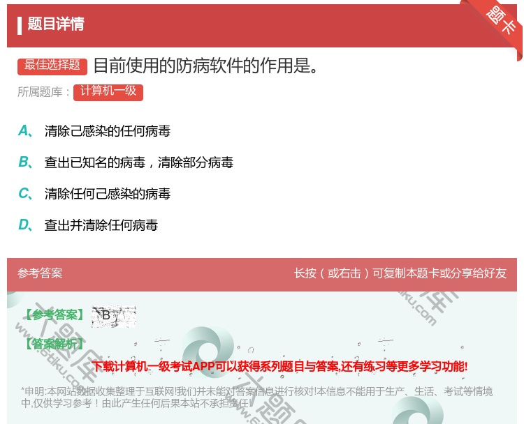 答案:目前使用的防病软件的作用是
...