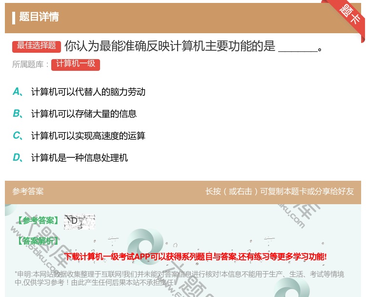 答案:你认为最能准确反映计算机主要功能的是______...