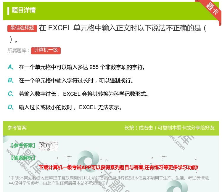 答案:在EXCEL单元格中输入正文时以下说法不正确的是...