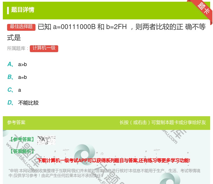 答案:已知a=00111000B和b=2FH则两者比较的正
确不等...