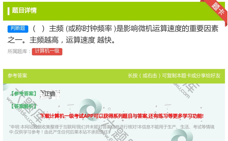 答案:主频或称时钟频率是影响微机运算速度的重要因素之一主频越高运算...
