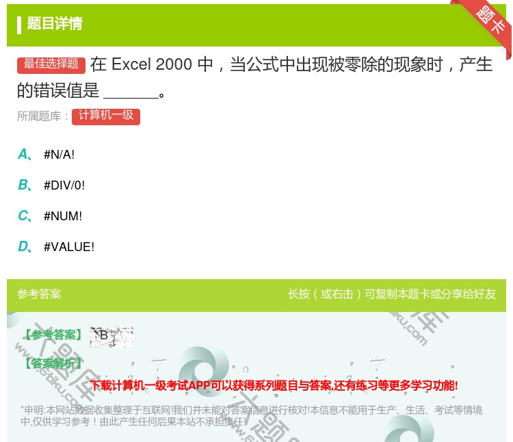 答案:在Excel2000中当公式中出现被零除的现象时产生的错误值...
