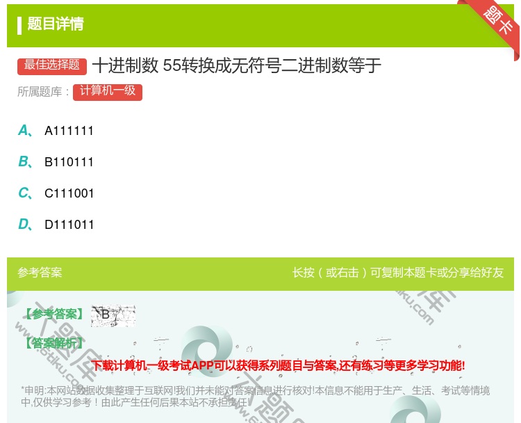 答案:十进制数55转换成无符号二进制数等于...